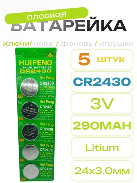 Батарейки CR2430 3V 290mAh 5шт
