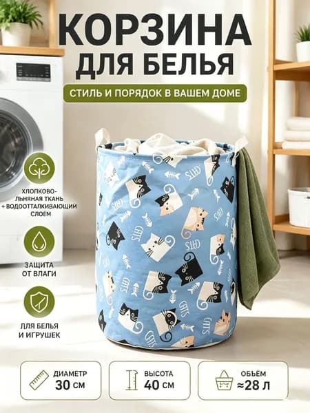 Свет Звезды Корзина для белья, 28 л, 1 шт