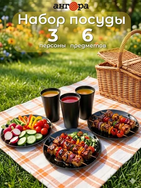 Набор посуды для дома, пикника и в роддом, Стаканы + тарелки 3 персоны