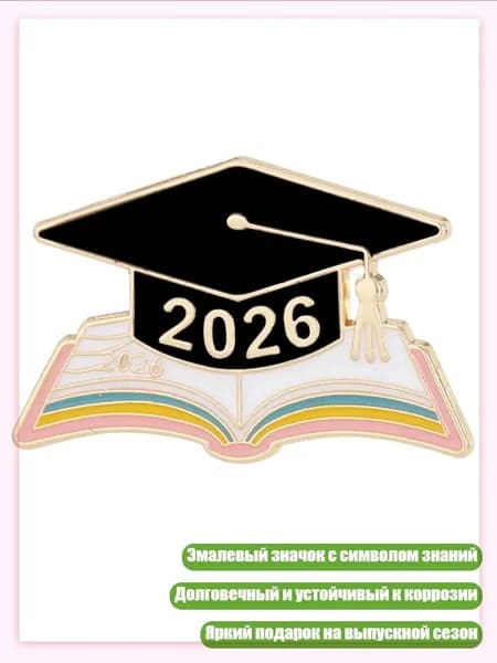 Красивый эмалевый значок с символикой академических достижений 2026 года, - 3