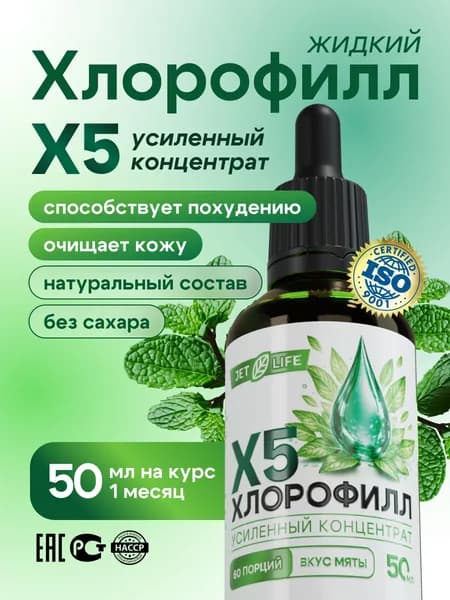 Хлорофилл жидкий с мятой, 50 мл. Jetlife