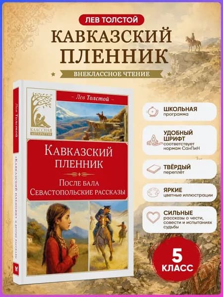 Кавказский пленник. Толстой Л.Н. Внеклассное чтение