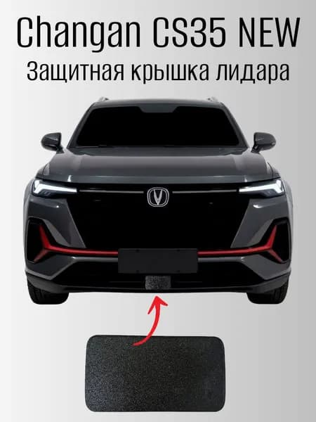 Защитная крышка лидара (радара) Changan CS35 Plus New
