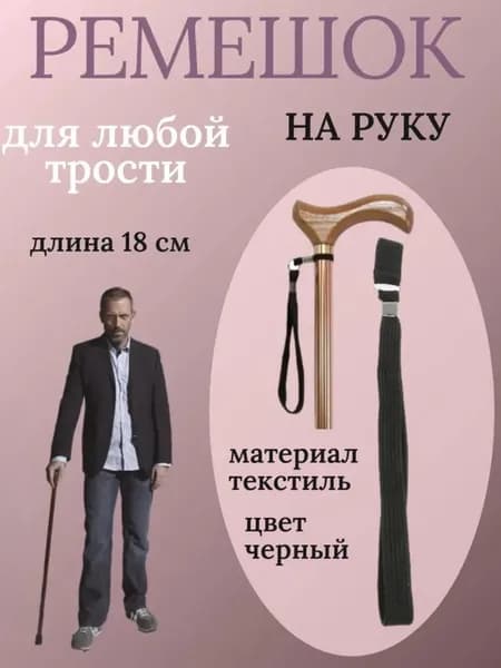 Трости универсальный ремешок, качественный/Ремешок для трости на руку, страховочный шнур от падения
