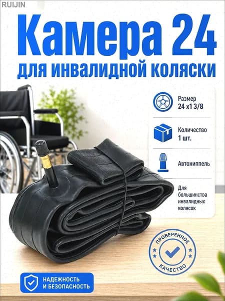 Внутренняя камера 24x1 3/8 для инвалидной коляски черная запчасть аксессуар 1 штука