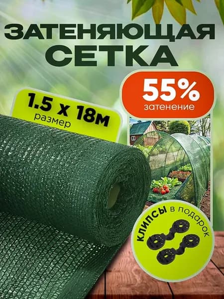 Затеняющая сетка садовая для теплиц и забора 55% 1,5х18м