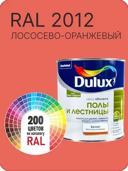 Краска для пола и лестниц цвет лососево - оранжевый Ral 2012 0.8 л.