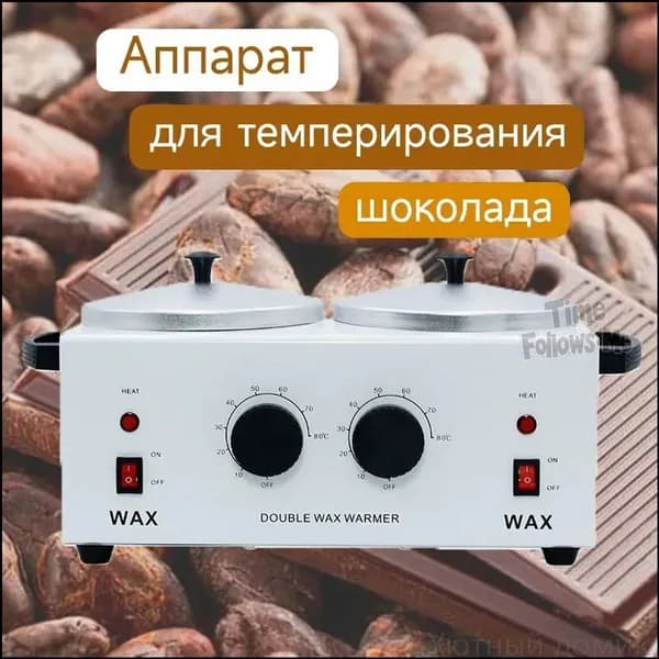 Аппарат для темперирования шоколада WAX WUMEIHA