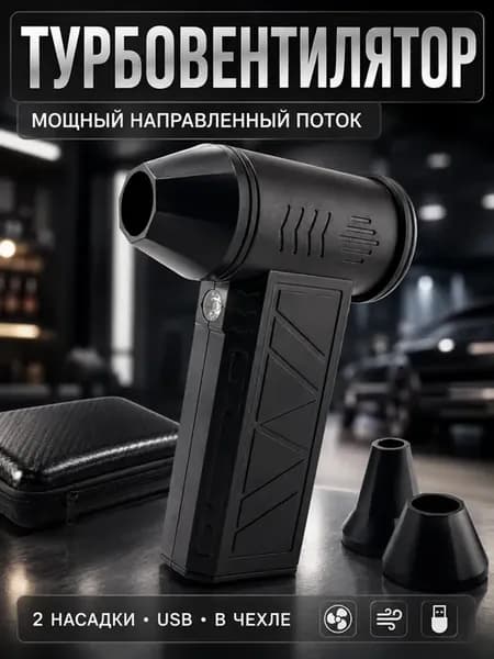 Мини воздуходувка аккумуляторная для авто и пыли