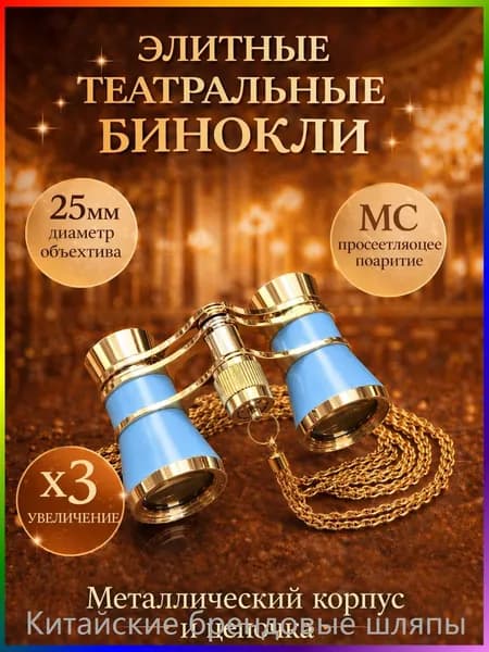 Бинокль театральный