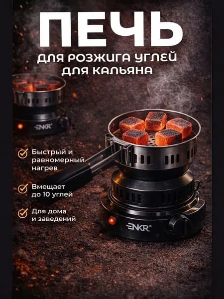 DUNKER Электрическая настольная плита Электрическая печь для розжига углей, черный