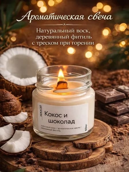 Ароматическая свеча Кокос и шоколад 100мл
