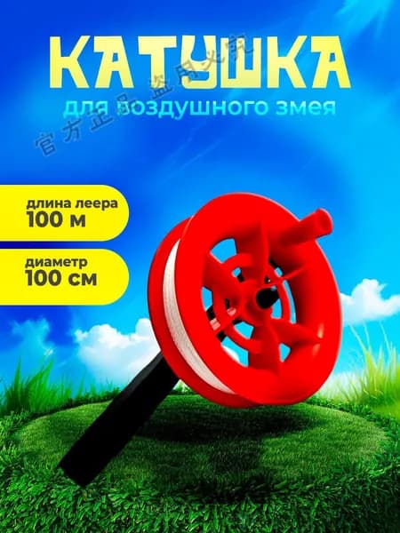 Катушка для воздушного змея с леской 100м, диаметр 10см, идеальна для активного отдыха на свежем воздухе
