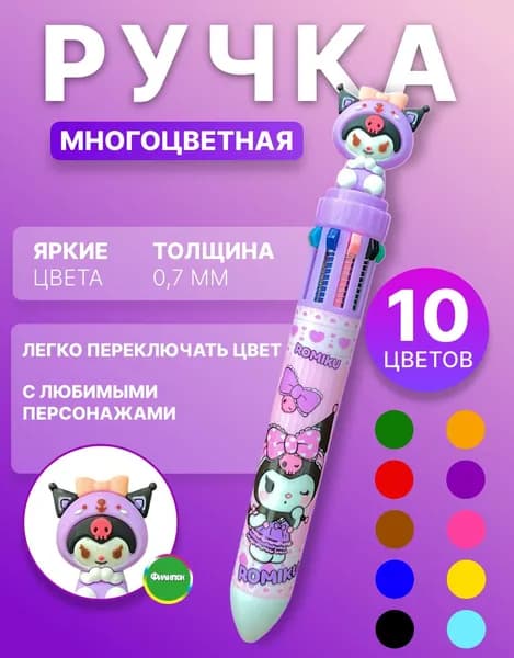 Ручка шариковая многоцветная 10 цветов