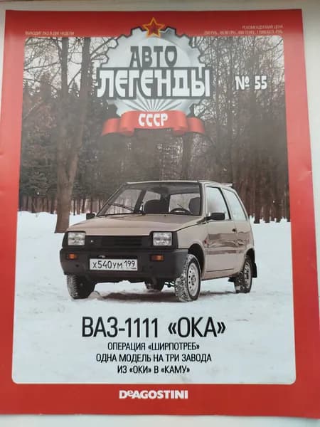 Журнал Автолегенды , выпуск №55 ВАЗ-1111 ОКА