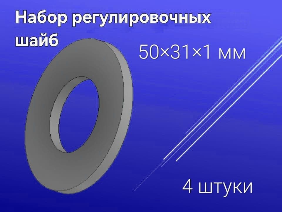 Шайба проставочная (шайба регулировочная) 50*31*1 мм 4 штуки