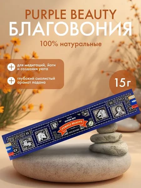 Благовония Super Hit Purple Beauty Incense (Супер Хит Пурпурная красавица) Ароматические индийские палочки для дома, йоги и медитации, Satya (Сатья), 15г