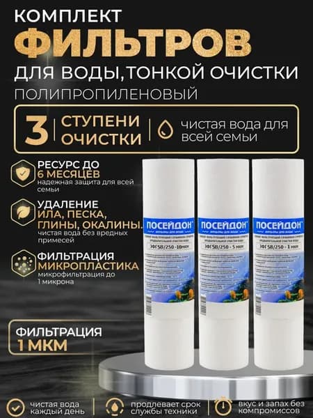 Комплект картриджей тонкой очистки воды (SL10)