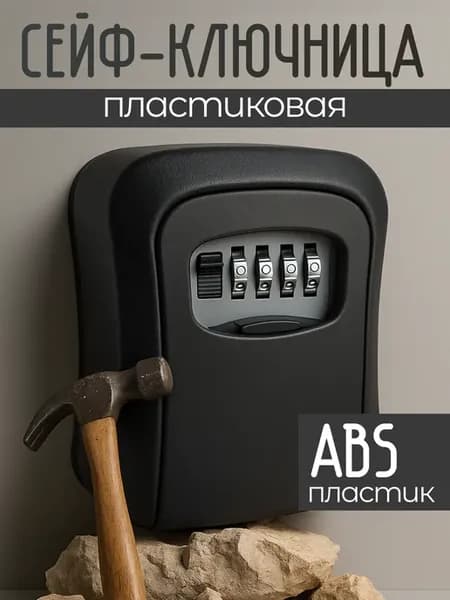 Ключница настенная пластиковая сейф для ключей