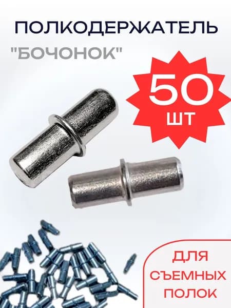 Полкодержатель дупло классический бочонок 50 шт