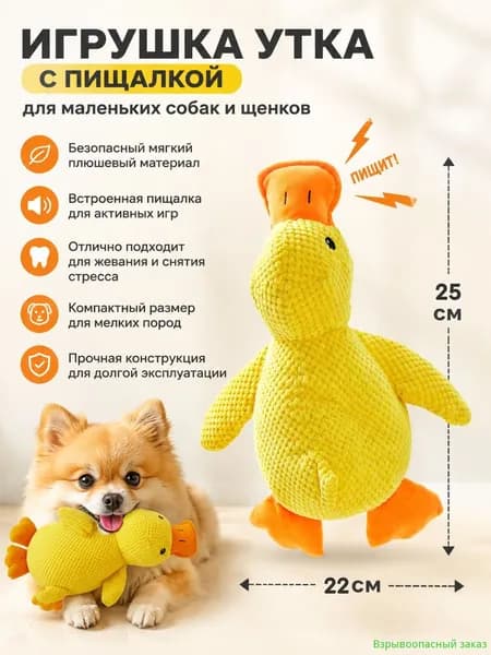 Игрушка для щенков и собак средних и мелких пород - утка