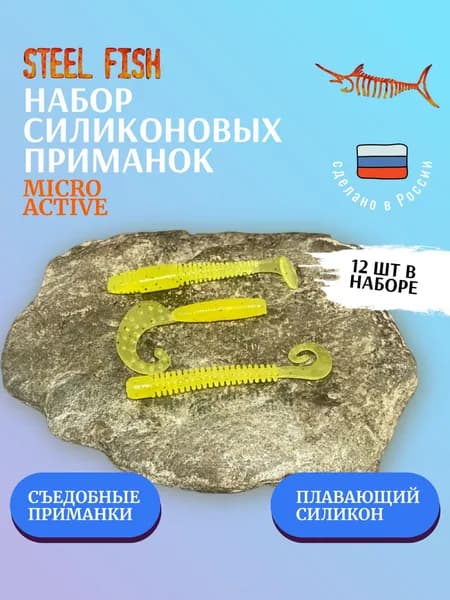 Набор силиконовых приманок Micro active лимон