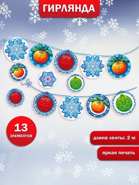 Новогодняя гирлянда растяжка для украшения детского сада