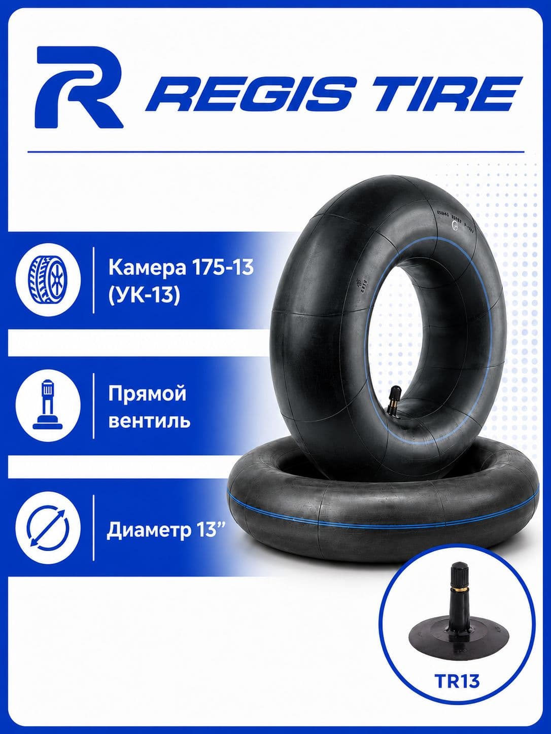 REGIS TIRE Камера колеса автомобильная 175 R13