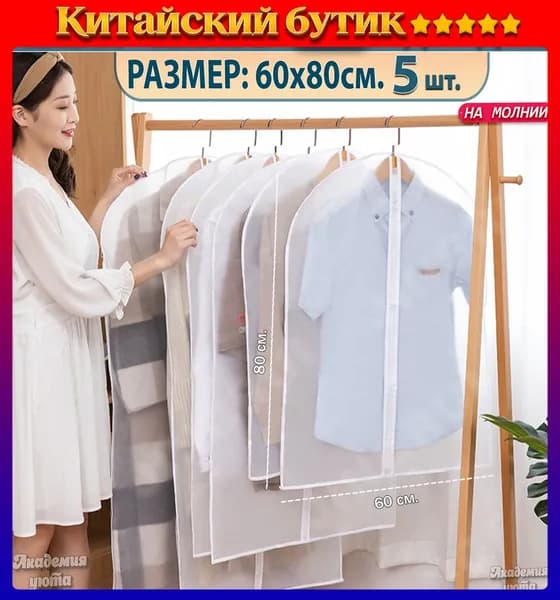Чехол для одежды 80x60 см, 5 шт