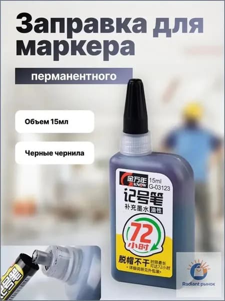 2 шт Чернила для заправки перманентных маркеров, черные, 15мл