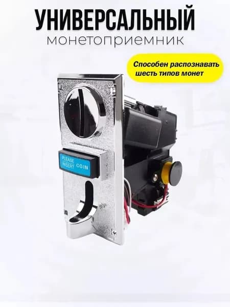 Монетоприемник с настройкой чувствительности, определяет номинал и подделку, универсальный для аппаратов, простой монтаж и замена