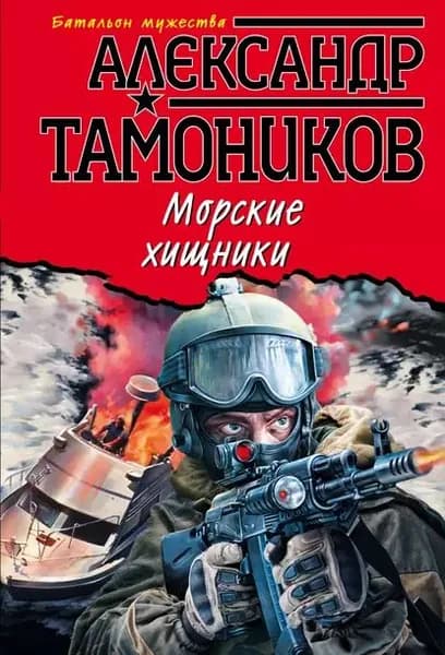 Морские хищники | Тамоников Александр Александрович | Электронная книга