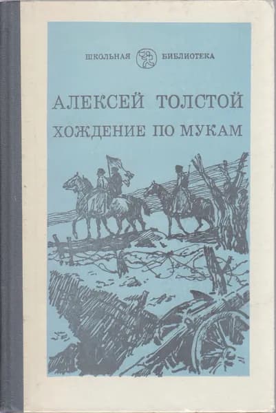 Книга Хождение по мукам. Трилогия (том 2) 1985 А.Н. Толстой Москва Твёрдая обл 238 с. Без илл. | Толстой Н. А.