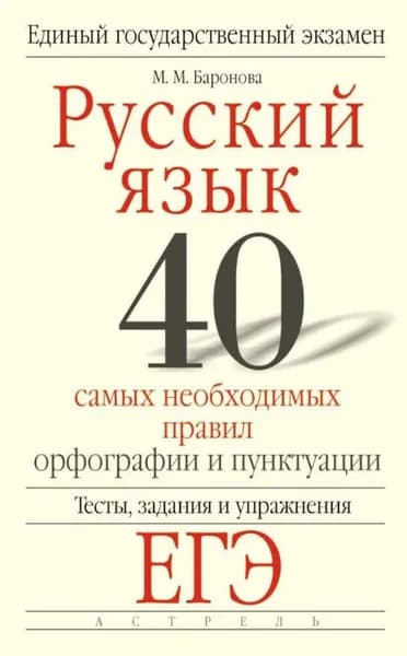 Русский язык. 40 самых необходимых правил орфографии и пунктуации. Тесты, задания и упражнения для подготовки к ЕГЭ | Баронова Марина Марковна | Электронная книга