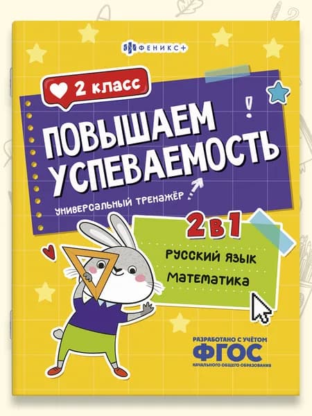 Книжка с заданиями для детей. Серия "Повышаем успеваемость" русский язык и математика 32 стр