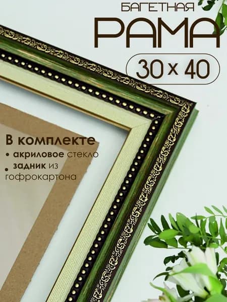 Рамка для картины и фото 30х40 см