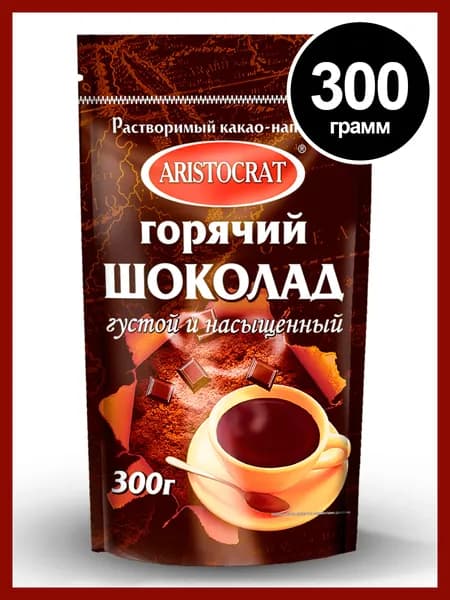 Аристократ Густой и Насыщенный горячий шоколад, 300 гр