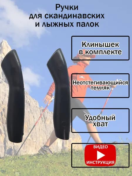 Ручка для лыжных и скандинавских палок пластиковая