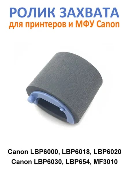 Ролик захвата бумаги / подачи бумаги для Canon MF3010, LBP6000, LBP6020, LBP 6030; HP P1005 P1006 P1102 M1132, M104 M106, M125 M128 M130