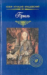 Брюль | Крашевский Юзеф Игнацы