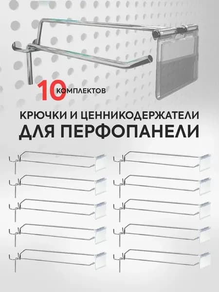 Комплект Крючки + Ценникодержатель 60х40 мм, 10 шт