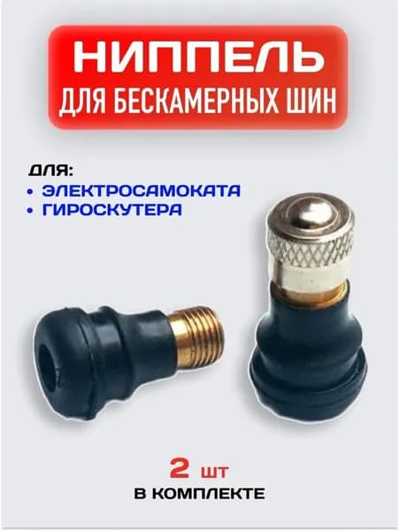 Ниппель прямой для бескамерной шины электросамоката / Сосок для гироскутера