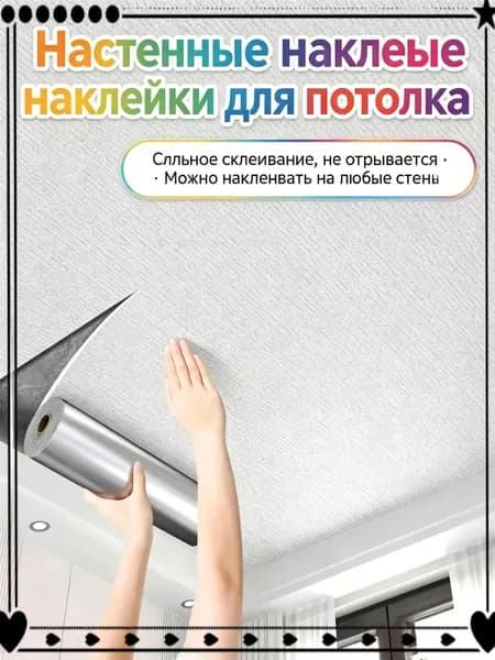 Эксклюзивная самоклеящаяся потолочная пленка 50 см на 500 см, влагозащитная