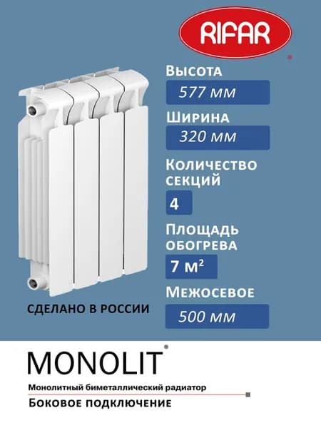 Радиатор отопления RIFAR Monolit 500 4 секции, боковое подключение