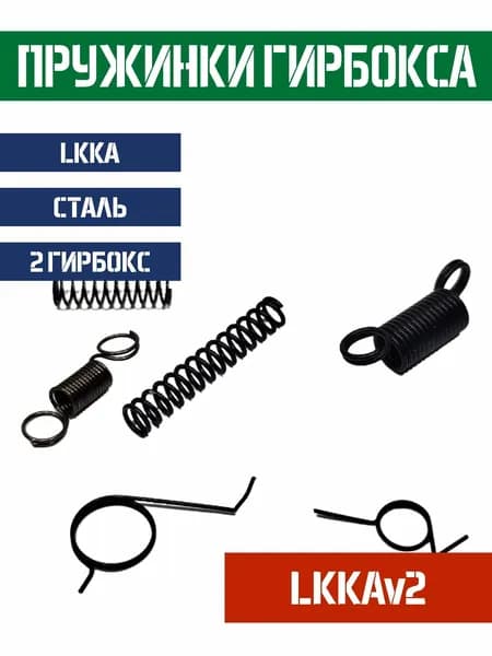 Набор пружинок LKKA v2