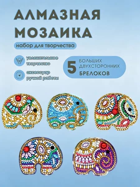 Набор алмазной мозаики 5 двухсторонних больших брелоков слоны в этническом стиле, развивающее антистрессовое DIY рукоделие для детей и взрослых девушек