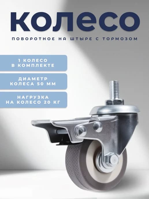 Колесо поворотное на штыре с тормозом