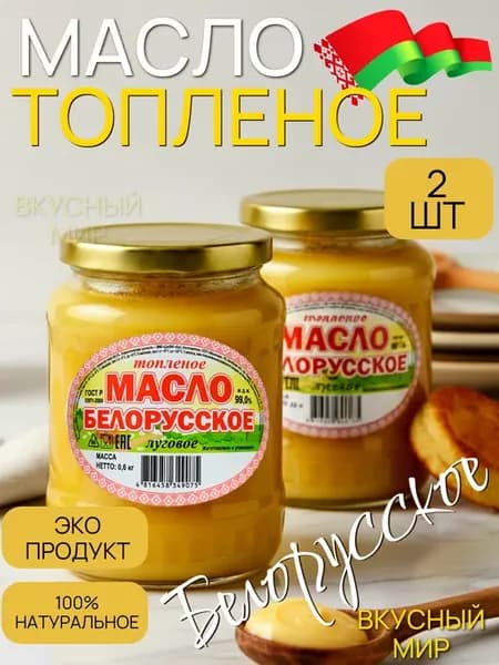 Масло топлёное Белорусское луговое 2 шт — без лактозы