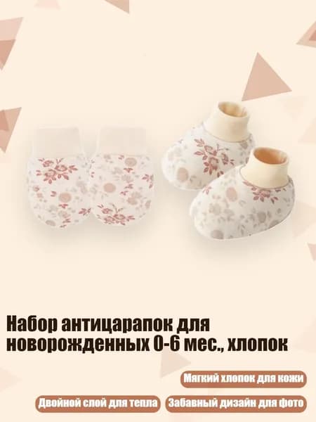 Набор антицарапок для новорожденных 0-6 мес., хлопок, Цветы абрикоса