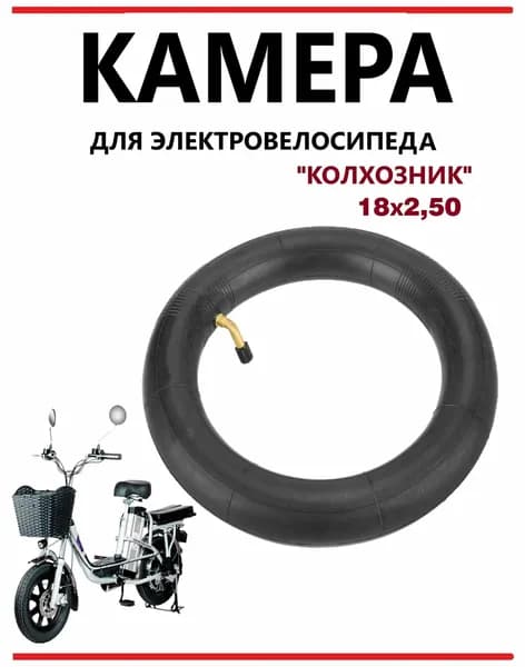 Камера для электровелосипеда Колхозник 18х2,5, 90 градусов ниппель, черная